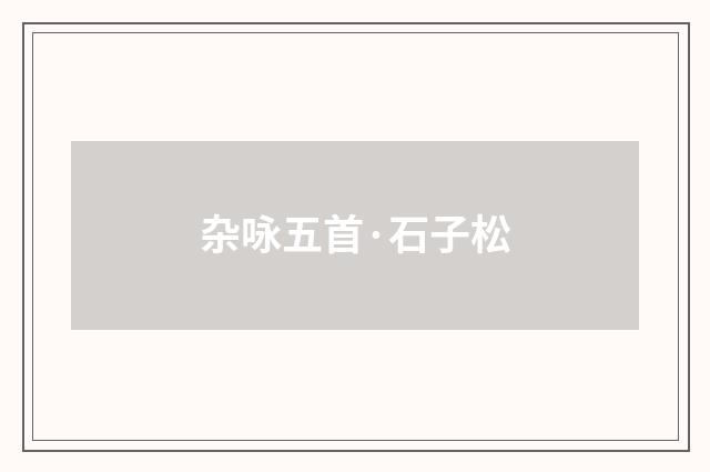 杂咏五首·石子松