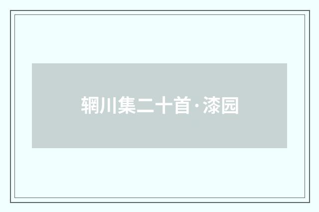 辋川集二十首·漆园