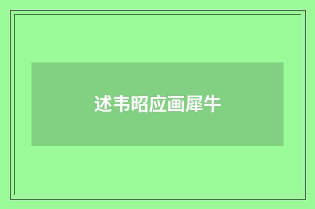 述韦昭应画犀牛