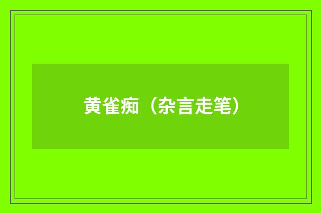 黄雀痴（杂言走笔）