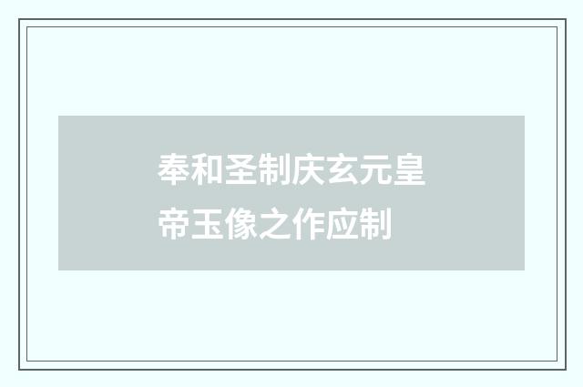 奉和圣制庆玄元皇帝玉像之作应制