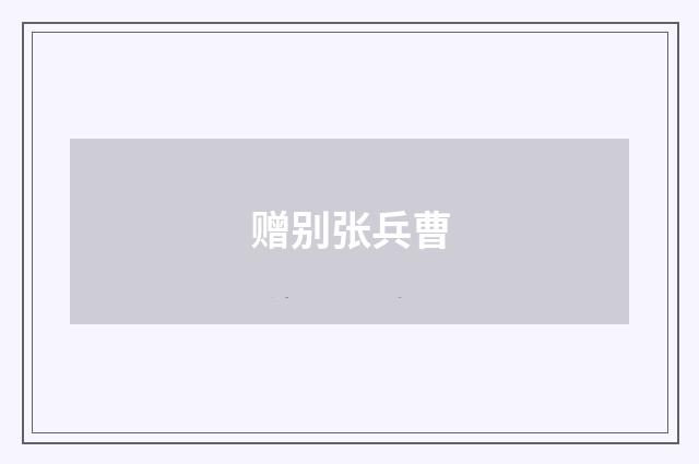 赠别张兵曹