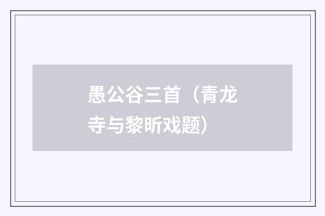 愚公谷三首（青龙寺与黎昕戏题）