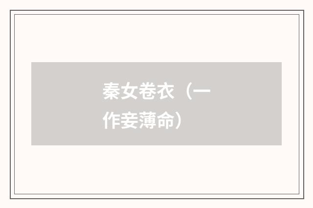 秦女卷衣（一作妾薄命）