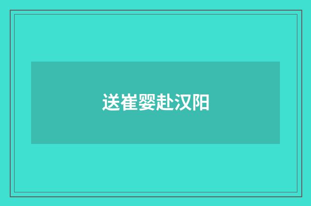 送崔婴赴汉阳