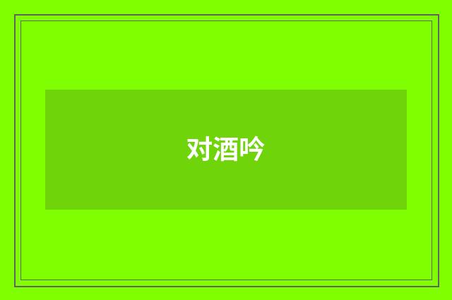 对酒吟