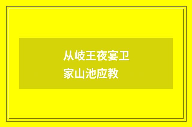 从岐王夜宴卫家山池应教