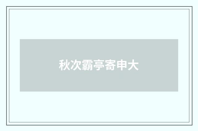 秋次霸亭寄申大