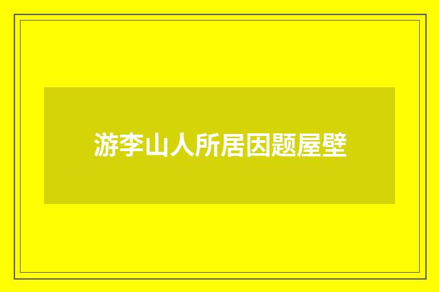 游李山人所居因题屋壁