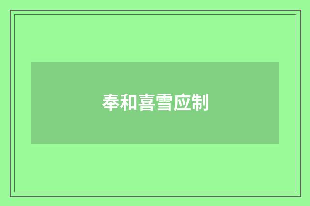 奉和喜雪应制