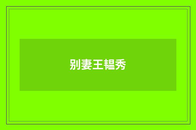 别妻王韫秀