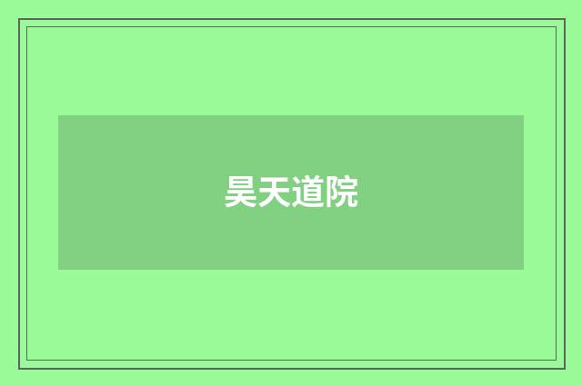 昊天道院
