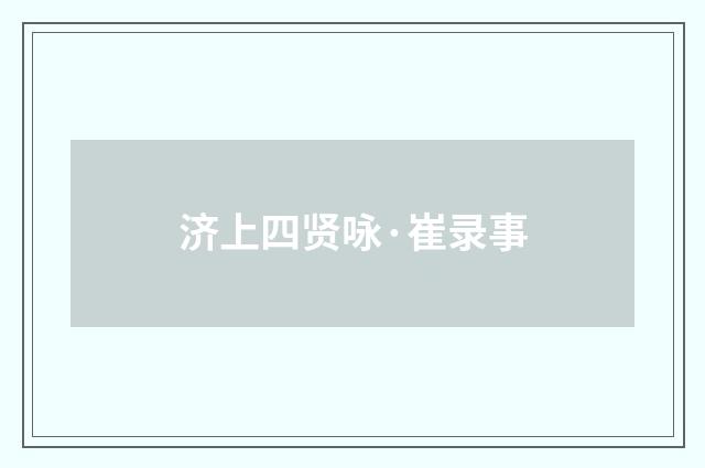 济上四贤咏·崔录事