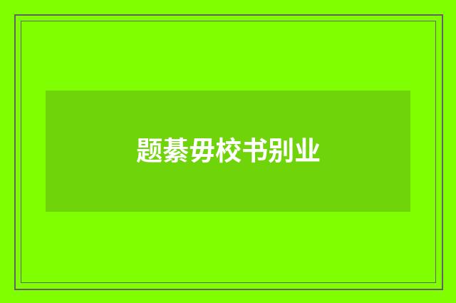 题綦毋校书别业