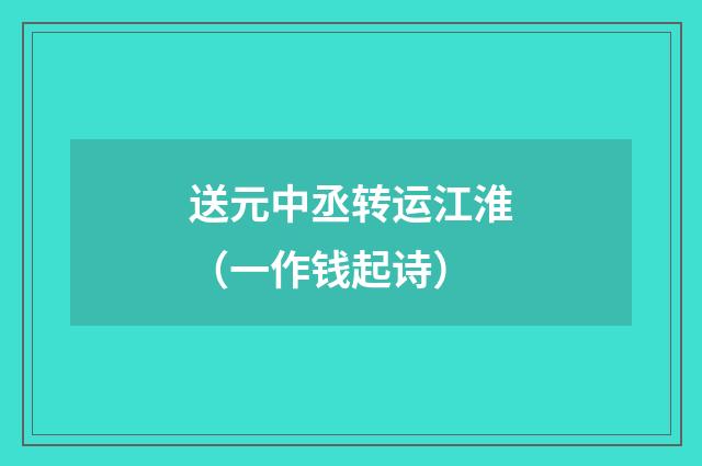 送元中丞转运江淮（一作钱起诗）