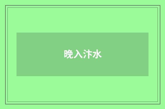 晚入汴水