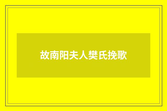 故南阳夫人樊氏挽歌