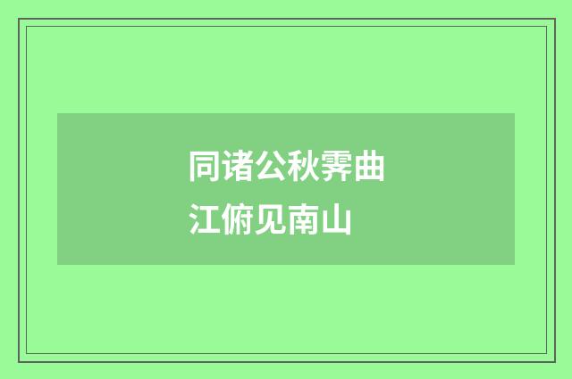 同诸公秋霁曲江俯见南山
