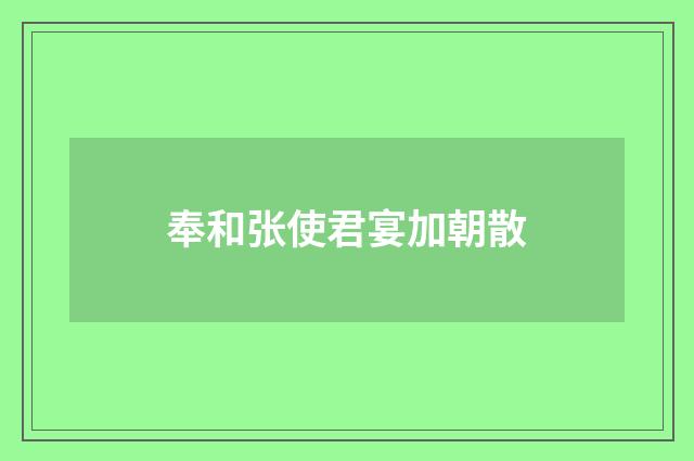 奉和张使君宴加朝散