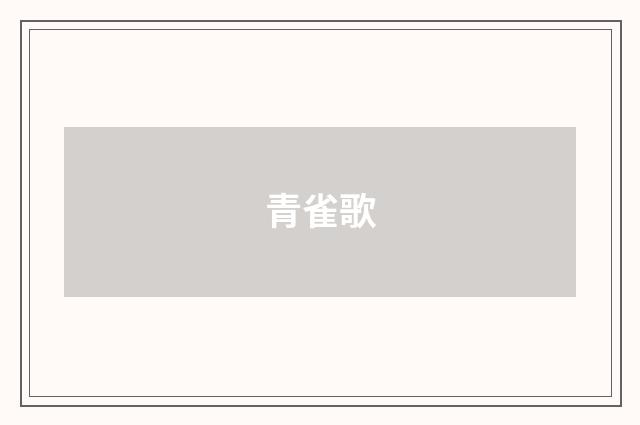 青雀歌