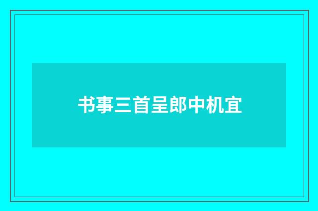 书事三首呈郎中机宜