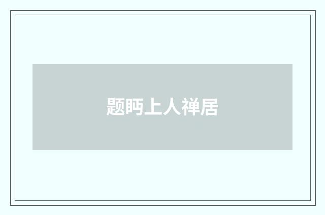 题眄上人禅居