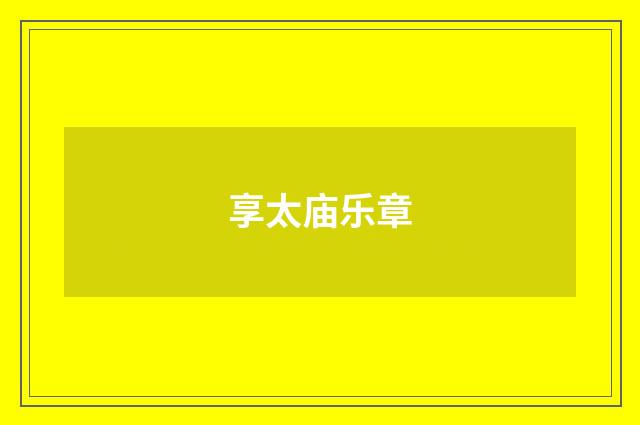 享太庙乐章