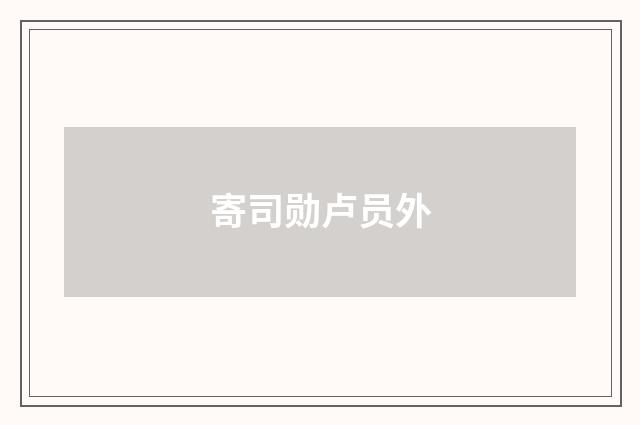 寄司勋卢员外