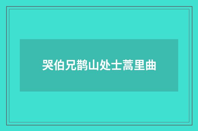 哭伯兄鹊山处士蒿里曲