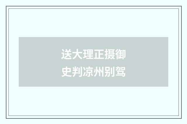 送大理正摄御史判凉州别驾
