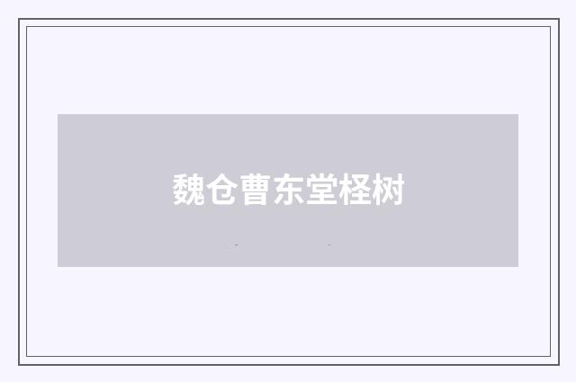 魏仓曹东堂柽树