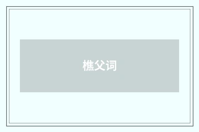 樵父词