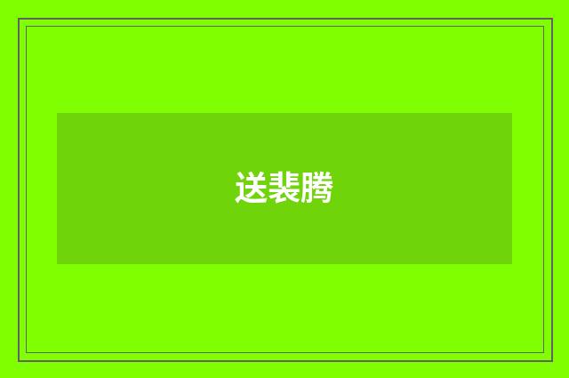 送裴腾