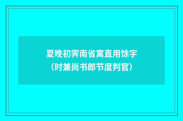 夏晚初霁南省寓直用馀字（时兼尚书郎节度判官）