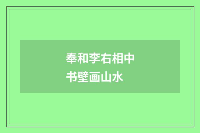 奉和李右相中书壁画山水