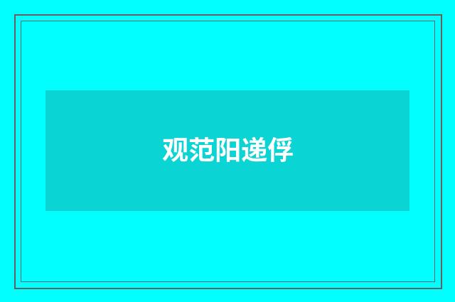 观范阳递俘