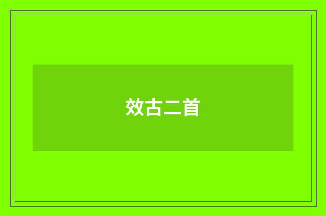 效古二首