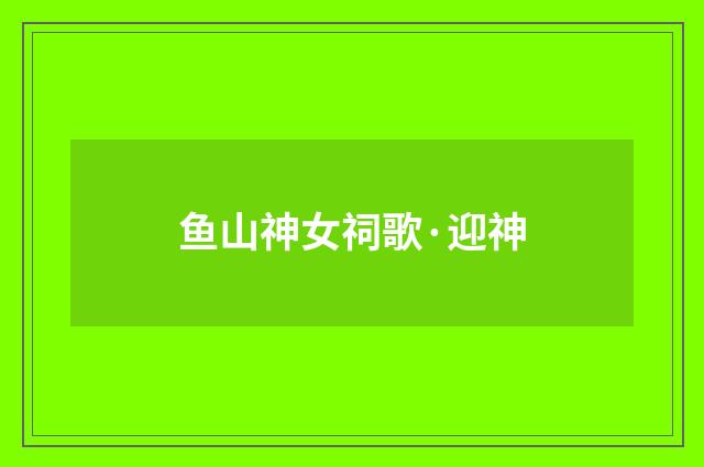 鱼山神女祠歌·迎神