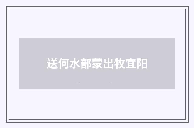 送何水部蒙出牧宜阳