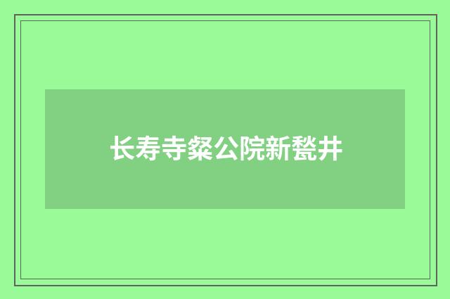 长寿寺粲公院新甃井