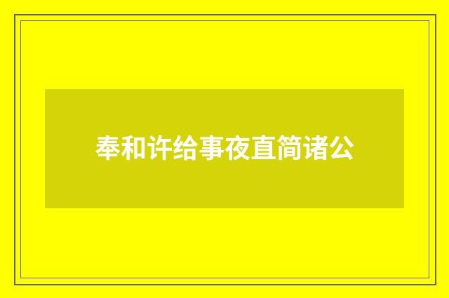 奉和许给事夜直简诸公