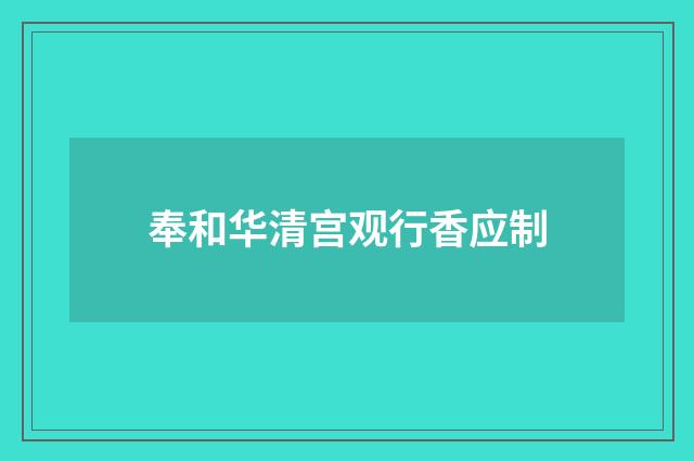 奉和华清宫观行香应制