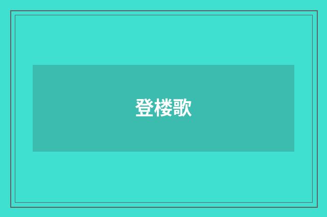 登楼歌