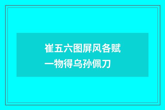 崔五六图屏风各赋一物得乌孙佩刀