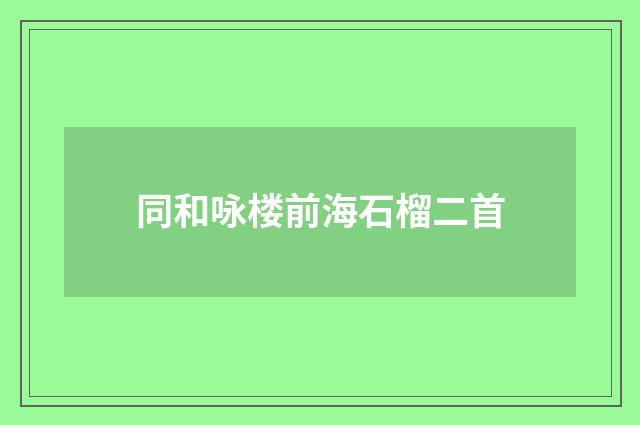 同和咏楼前海石榴二首