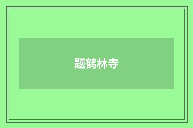 题鹤林寺