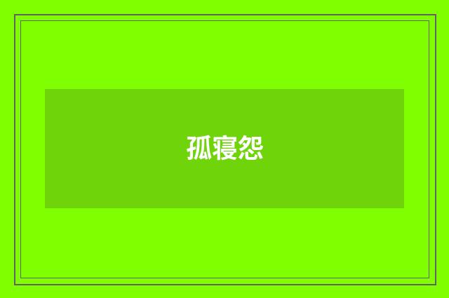 孤寝怨
