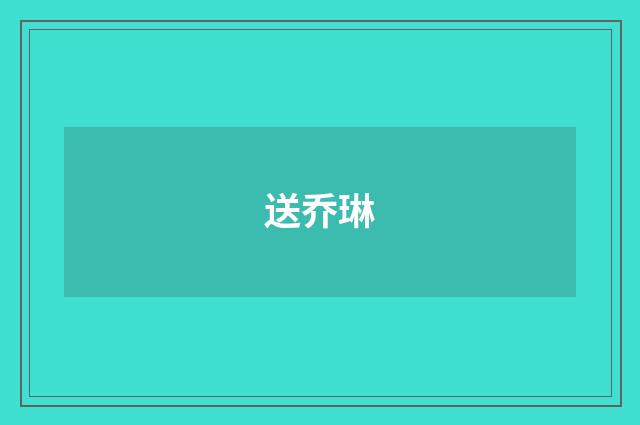 送乔琳