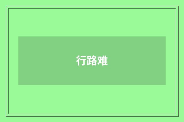 行路难