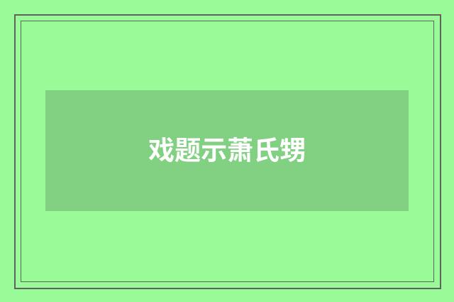 戏题示萧氏甥